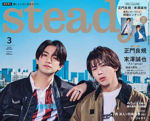 Aぇ! group正門良規&末澤誠也「腹くくってます」グループのこれからを語る “リア恋ツートップ”で「steady.」表紙