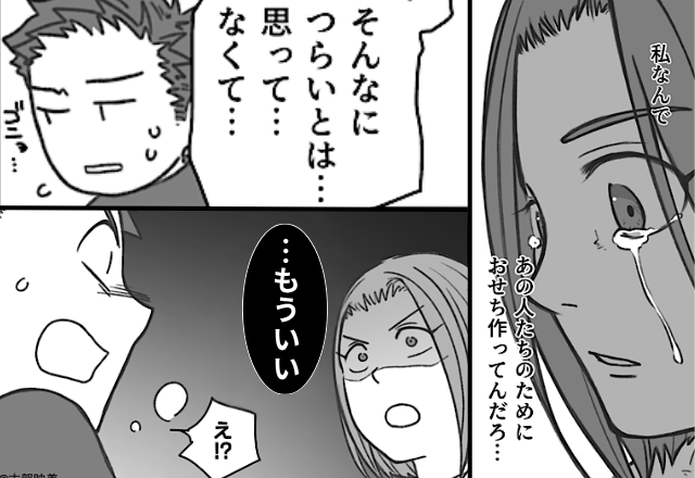 義実家で…泣きながら料理する嫁に、夫がドン引き！？しかし直後⇒「…もういい」しびれを切らした嫁の一言に「え！？」