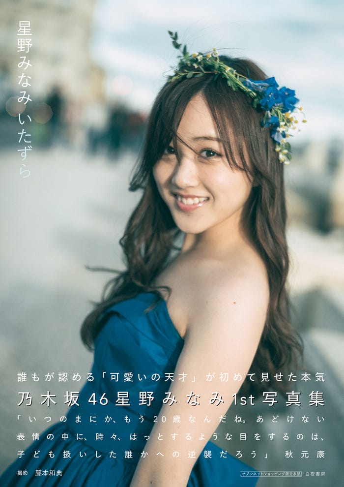 星野みなみ1st写真集「いたずら」(4月10日発売、白夜書房)セブンネット限定版表紙(写真提供:白夜書房)