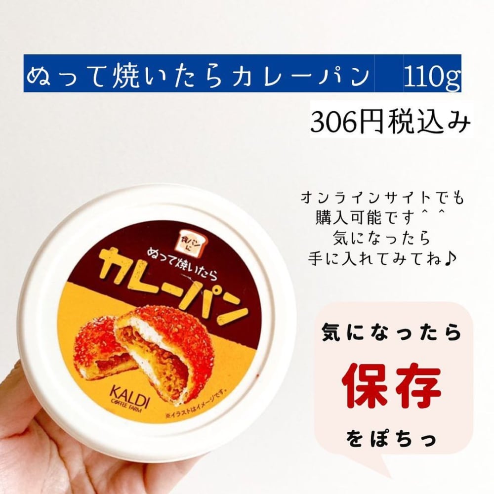 画像8 8 塗って焼くだけでアレ カルディ の ぬって焼いたらカレーパン がウマすぎる モデルプレス