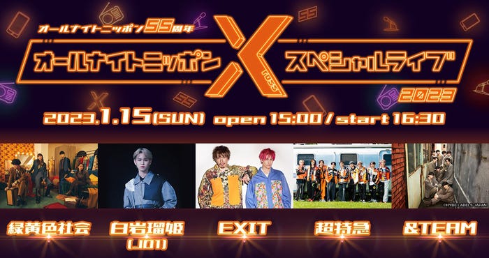 「オールナイトニッポンXスペシャルライブ2023」(C)ニッポン放送