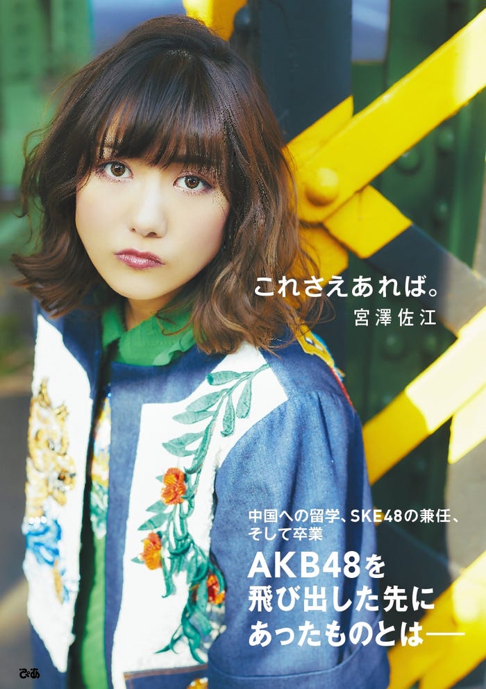 宮澤佐江『これさえあれば。』より(ぴあ、2017年4月8日発売)表紙