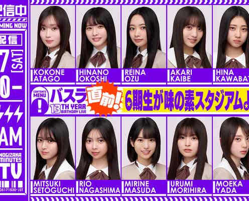 乃木坂46・6期生「13thバスラ」直前に生配信決定 ドキュメンタリー最終話でサプライズ解禁