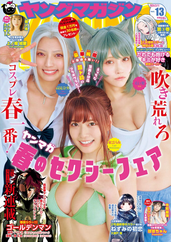 「ヤングマガジン」13号(2月26日発売)表紙:高見奈央、東雲うみ、えい梨/撮影:岡本武志