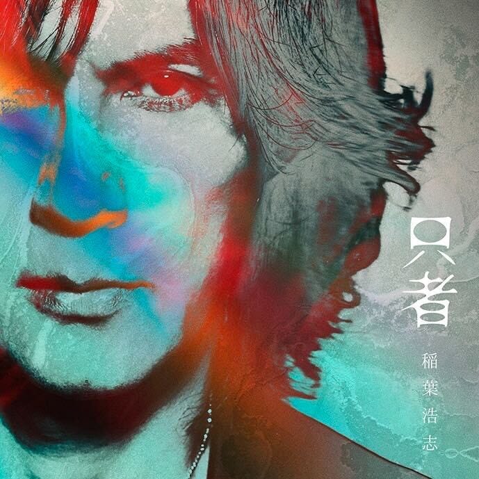 稲葉浩志ソロアルバム「只者」(6月26日リリース)ジャケット写真(提供写真)