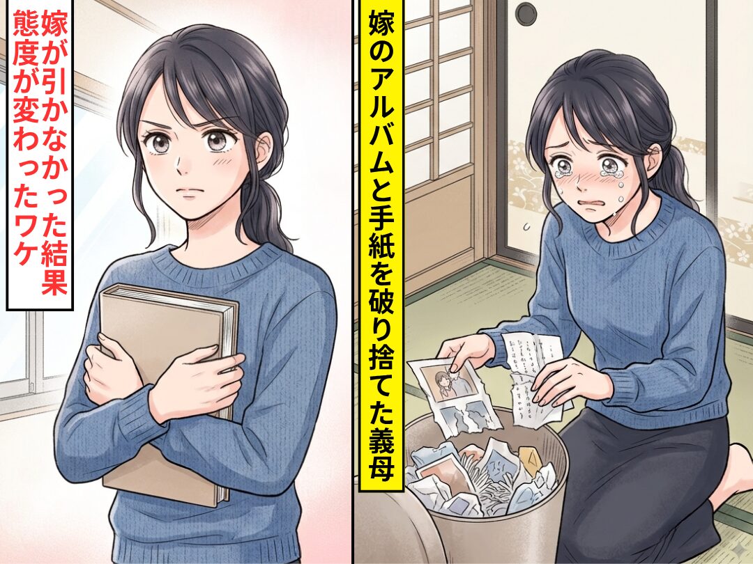 大切なアルバムを…”粉々にして”捨てた義母！しかし嫁が引かなかった結果⇒夫「わかった」態度が変わったワケ