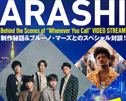 ブルーノ・マーズ×嵐、一大プロジェクトの真相が明らかに スペシャル対談が世界同時配信決定