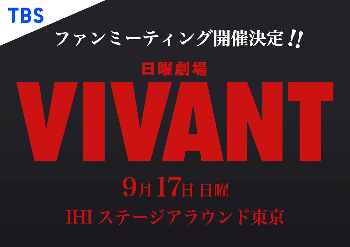「VIVANT」ファンミーティング、LIVE配信が急遽決定