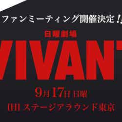 「VIVANT」ファンミーティング（C）TBS