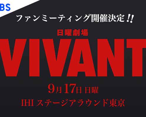 「VIVANT」ファンミーティング、LIVE配信が急遽決定