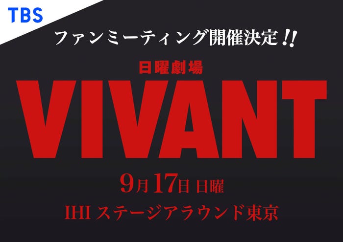 「VIVANT」ファンミーティング(C)TBS