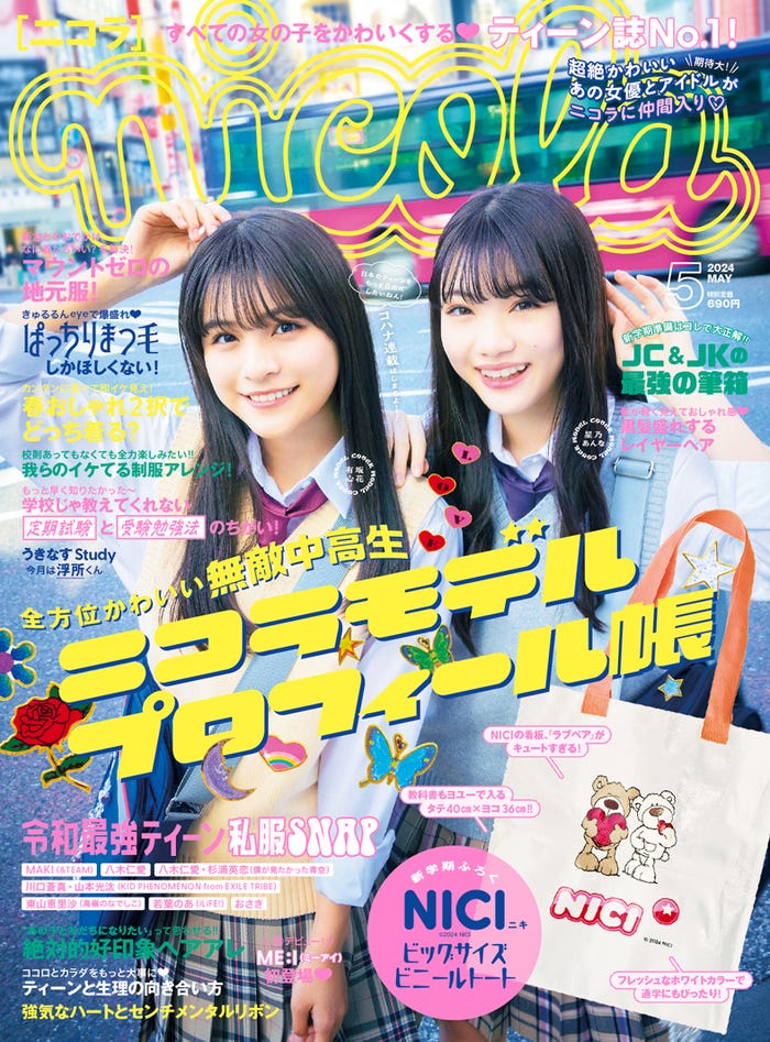 「nicola」5月号(4月1日発売)表紙:有坂心花、星乃あんな(提供写真)