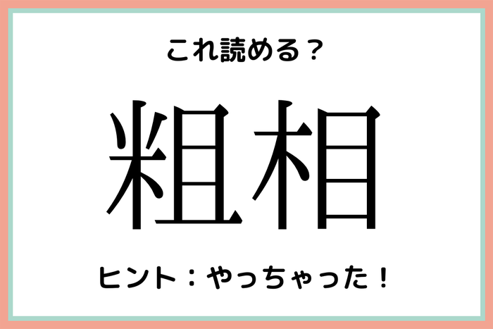 粗相 って何て読む 読めそうで読めない 難読漢字 4選 モデルプレス