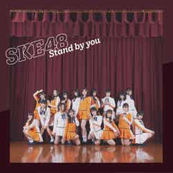 SKE48「Stand by you」劇場盤（提供写真）