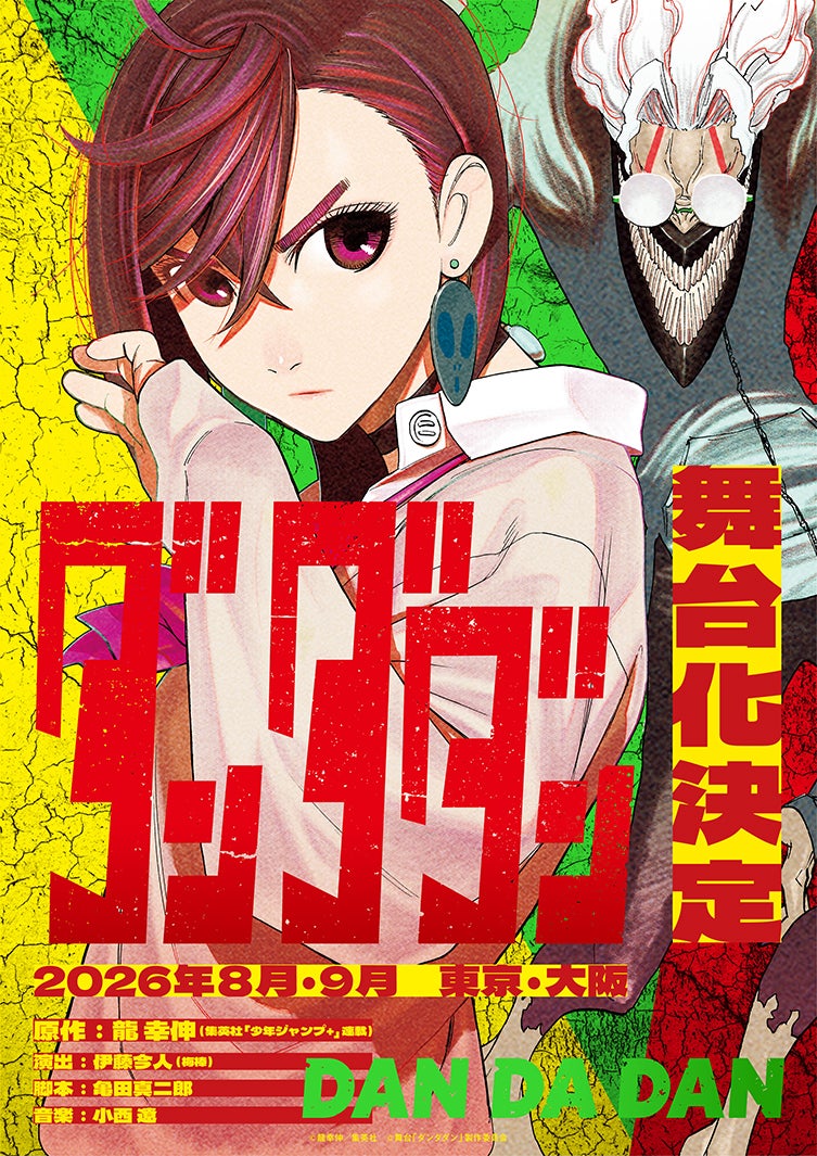 「ダンダダン」初の舞台化決定 8月～9月東京・大阪にて上演