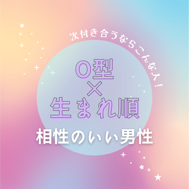 注目 O型 生まれ順 の 相性のいい男性 次付き合うならこんな人 モデルプレス