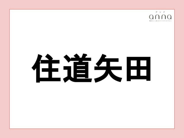 地元の人以外は難しすぎる？関西の難読地名