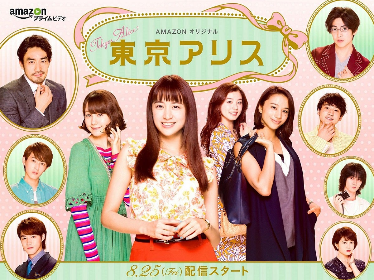 8月25日からAmazonプライム・ビデオでスタートするドラマ「東京アリス」（C）FINE Entertainment