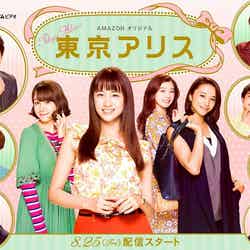 8月25日からAmazonプライム・ビデオでスタートするドラマ「東京アリス」（C）FINE Entertainment