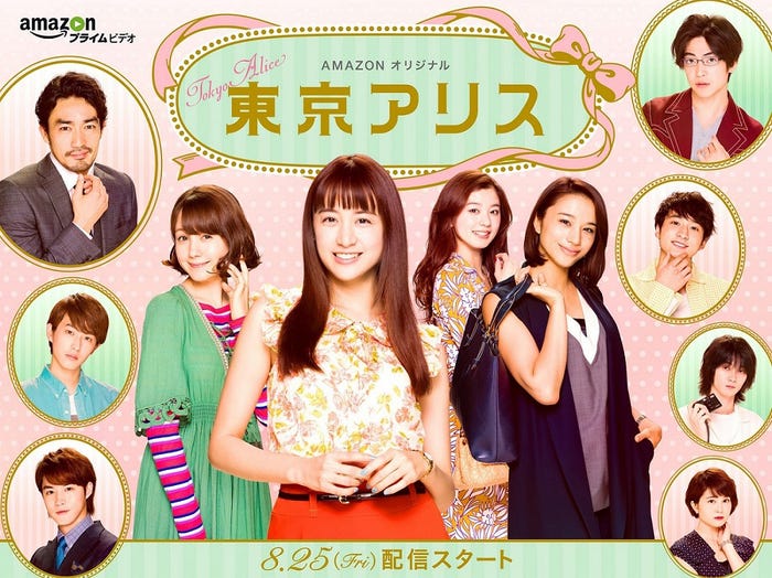 8月25日からAmazonプライム・ビデオでスタートするドラマ「東京アリス」(C)FINE Entertainment