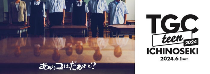 「TGC teen ICHINOSEKI」、映画「あのコはだぁれ？」最恐スペシャルステージ決定 注目若手女優・早瀬憩が初登場