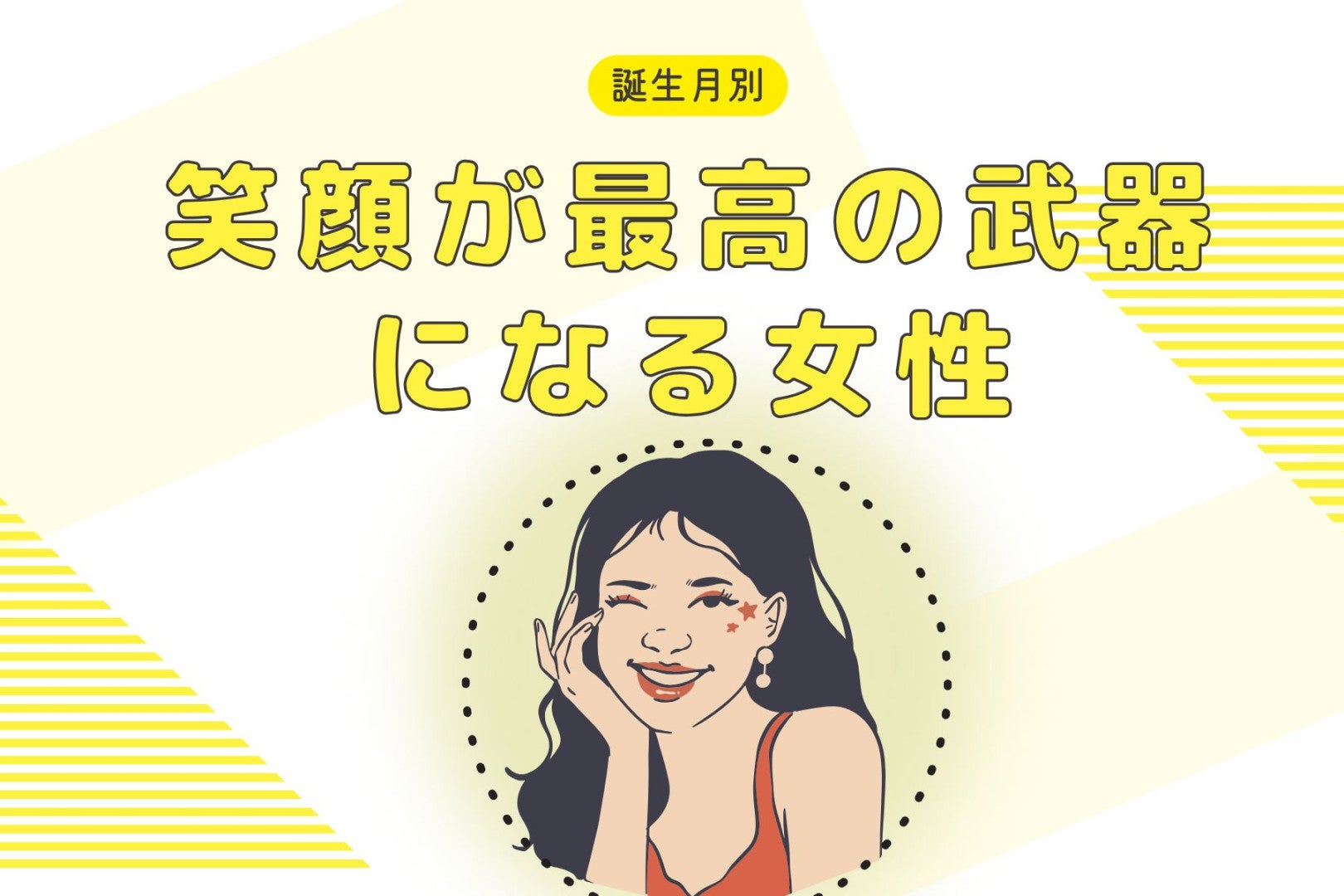 【誕生月別】魅力が爆発する！「笑顔が最高の武器になる女性」ランキング＜第１位～第３位＞