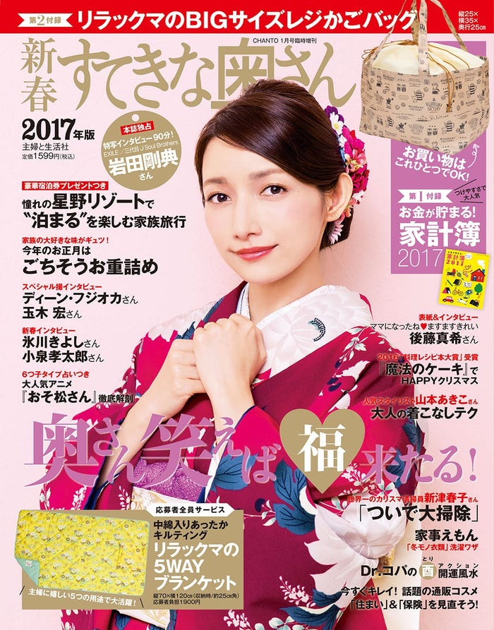「新春すてきな奥さん 2017年版」(主婦と生活社、2016年11月18日発売)表紙:後藤真希/画像提供:主婦と生活社