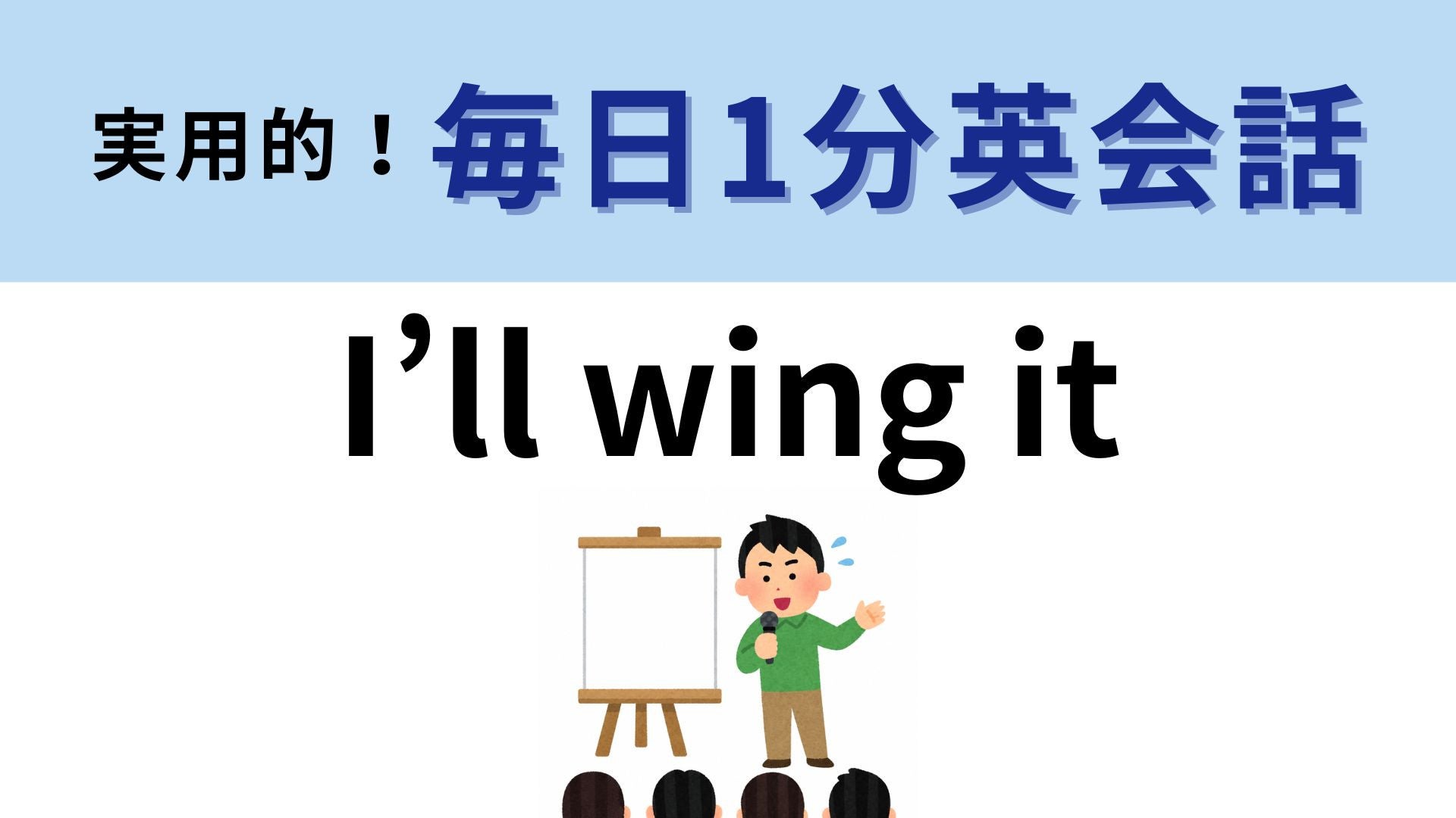 「I’ll wing it」の意味は？「私はそれを飛ばすだけだ」ってどんな意味？【1分英会話】
