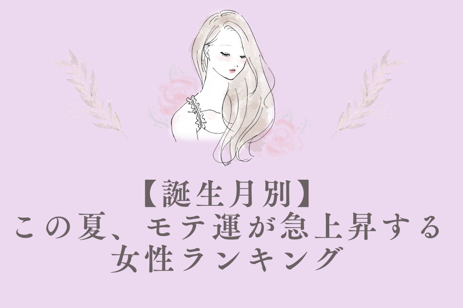 【誕生月別】この夏、モテ運が急上昇する女性ランキング ＜第１位〜第３位＞