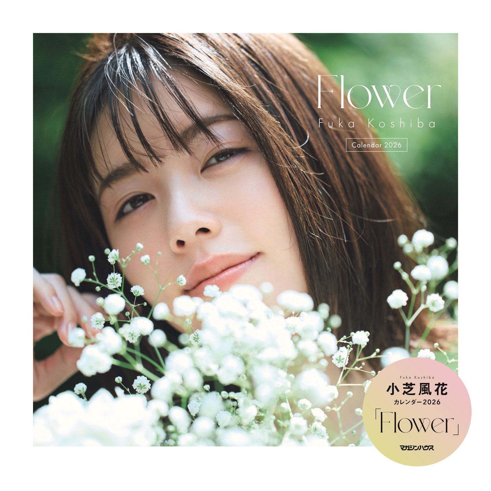 小芝風花カレンダー2026「Flower」（2025年12月12日発売）表紙（C）マガジンハウス