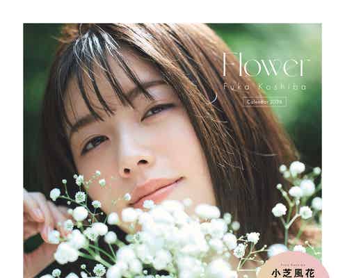 小芝風花“デビュー15周年イヤー”カレンダー表紙解禁 キュートポーズのFC特典カットも【Flower】