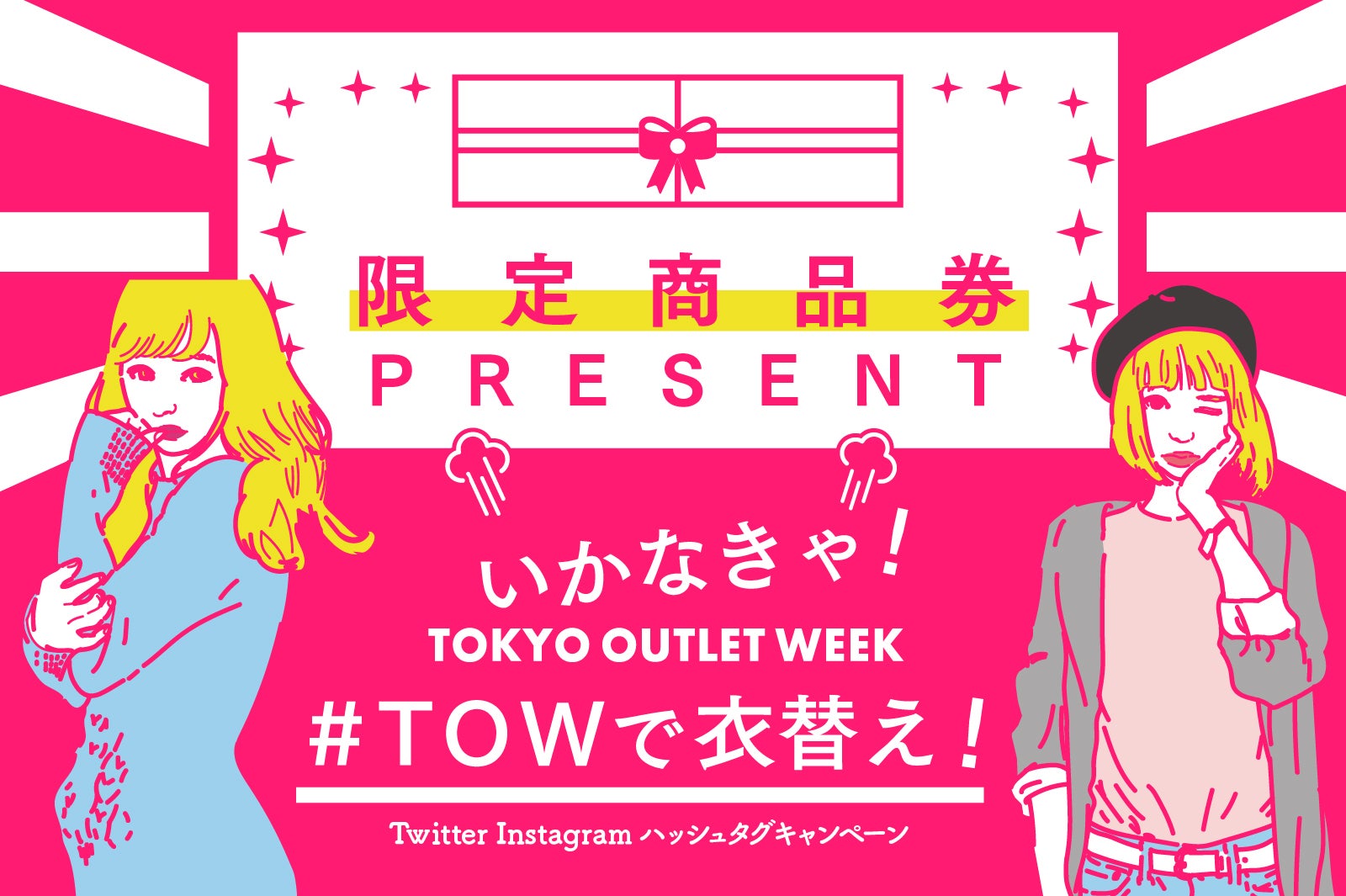 #TOWで衣替え！