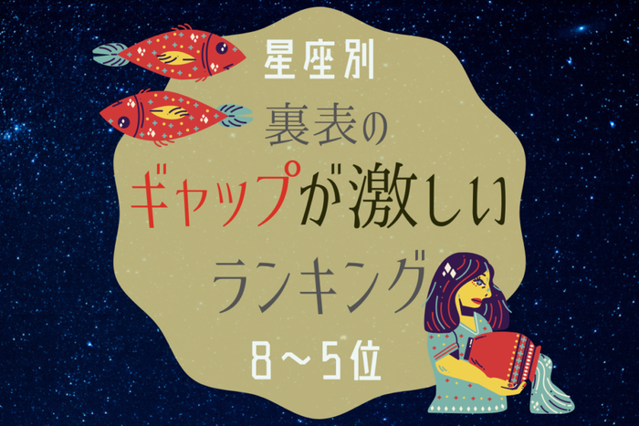 裏表のギャップが激しい星座ランキング| 8位~5位