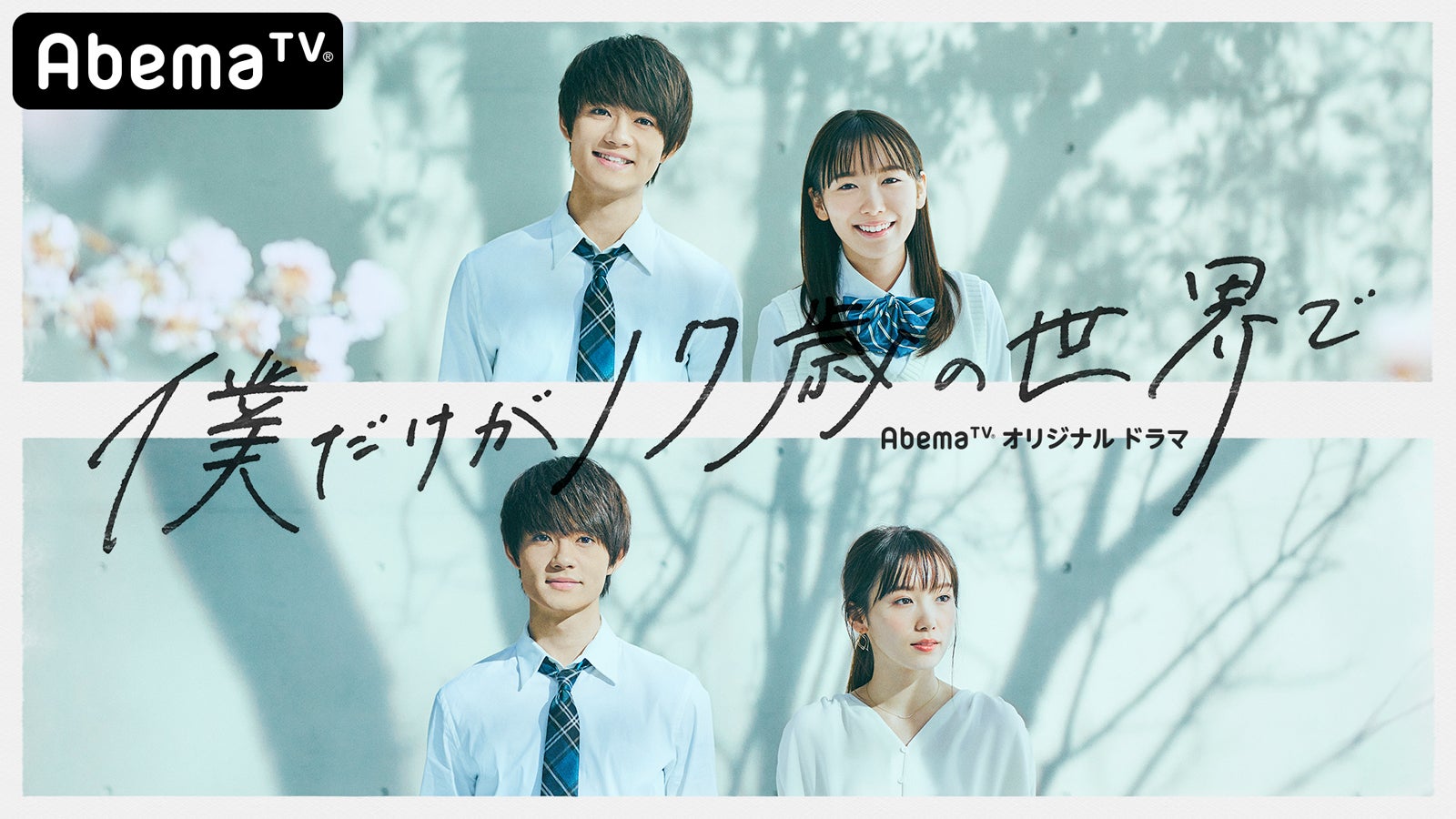 佐野勇斗＆飯豊まりえW主演ドラマ『僕だけが17歳の世界で』（C）AbemaTV