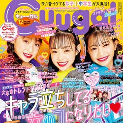 女子小中学生向けエンタメファッション誌 Cuugal 誕生 人気tiktoker Hinataが表紙 モデルプレス 女子小中学生向けエンタメファッション誌 Cuugal 誕生 人気tiktoker Hinataが表紙 モデルプレス