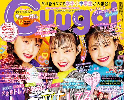 女子小中学生向けエンタメファッション誌「Cuugal」誕生 人気TikToker・Hinataが表紙