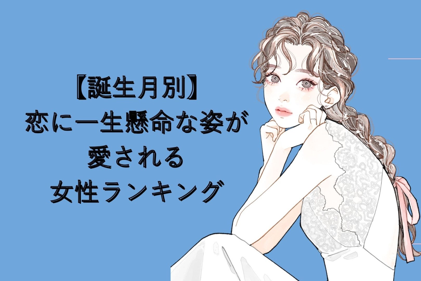 【誕生月別】恋に一生懸命な姿が愛される女性ランキング＜最下位～第１０位＞