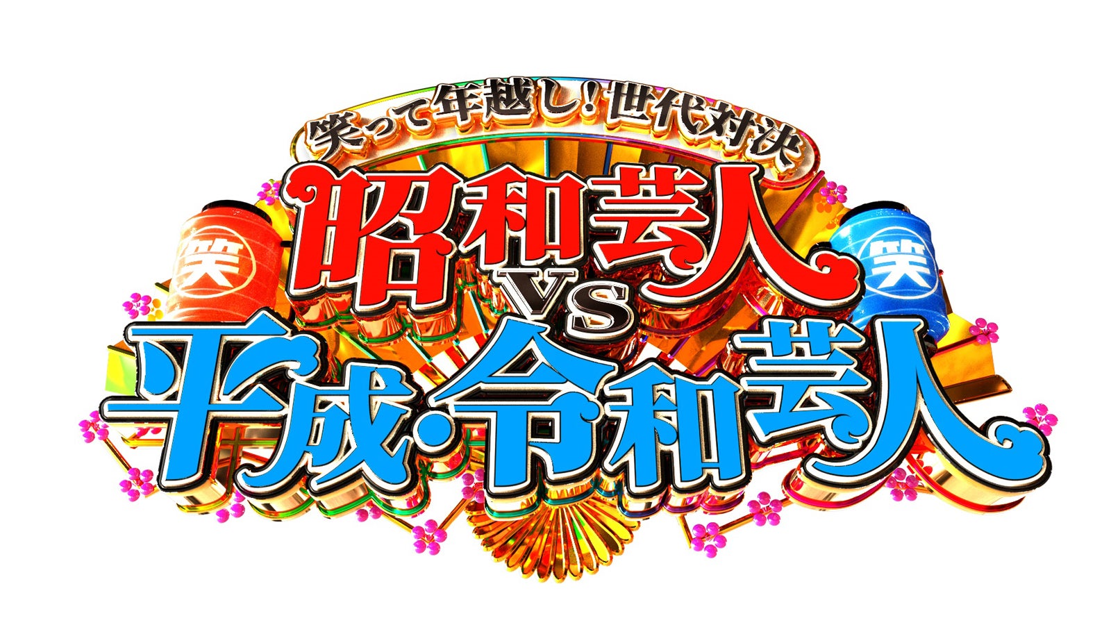 「笑って年越し！世代対決 昭和芸人vs平成・令和芸人」（C）日本テレビ