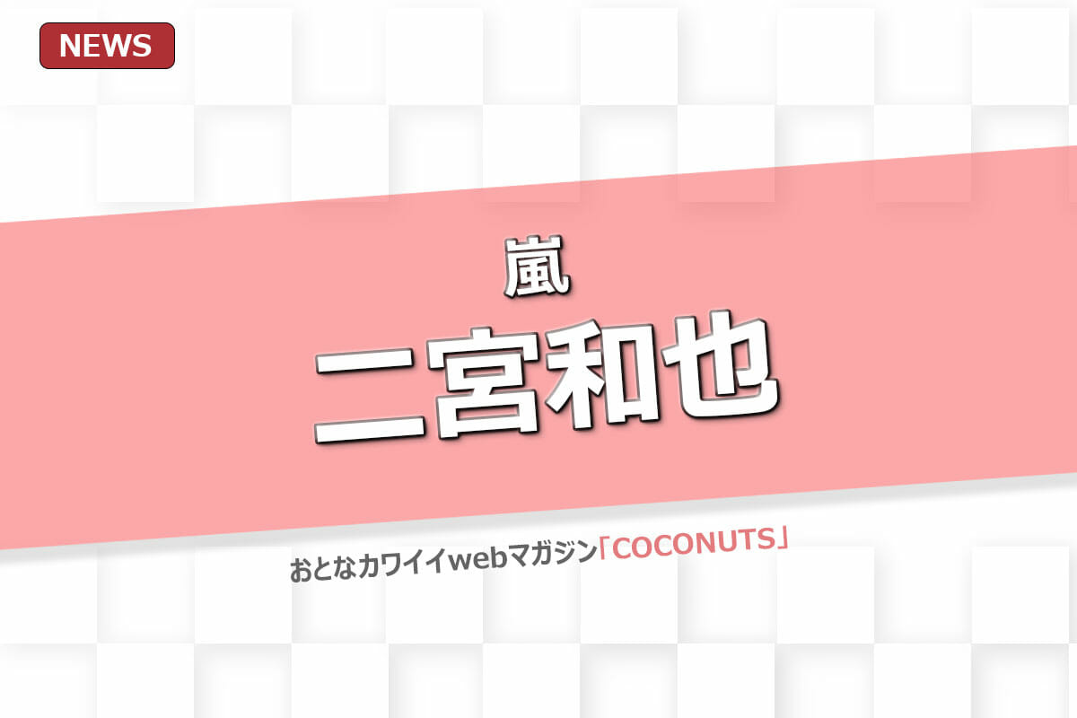 嵐 二宮和也 本当にそんなのどうでもいい 仕事で理不尽に怒られる人にすっきりアドバイス モデルプレス