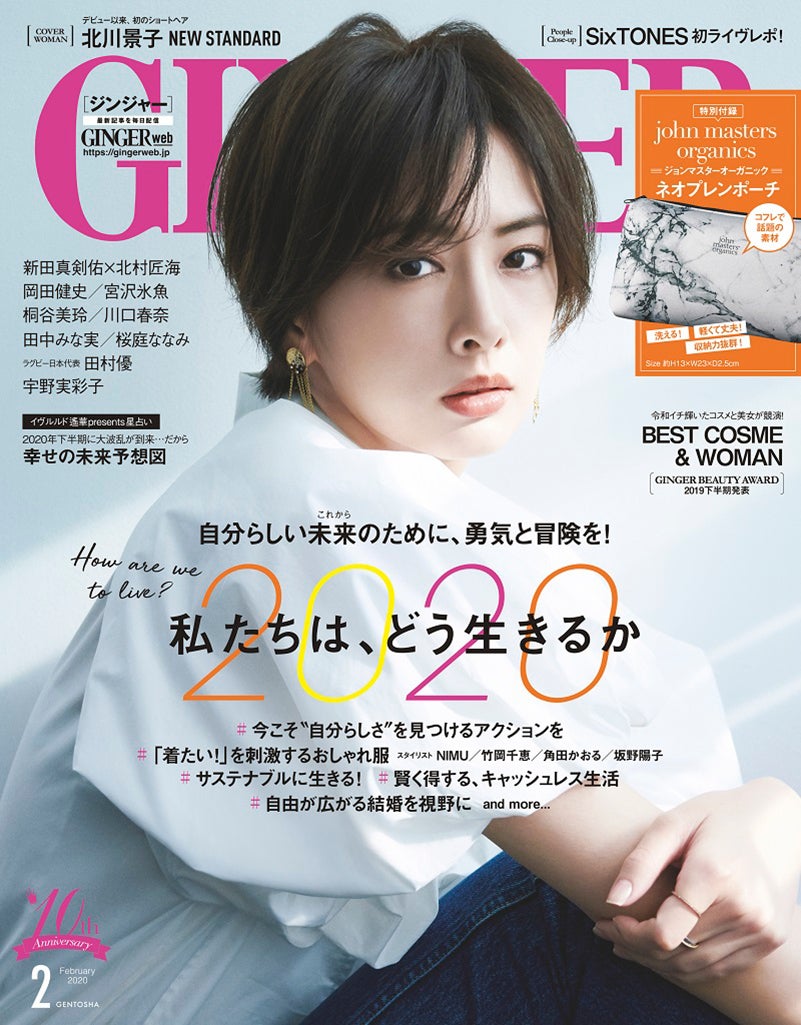 「GINGER」2月号（幻冬舎、2019年12月23日発売） 表紙：北川景子（提供画像）