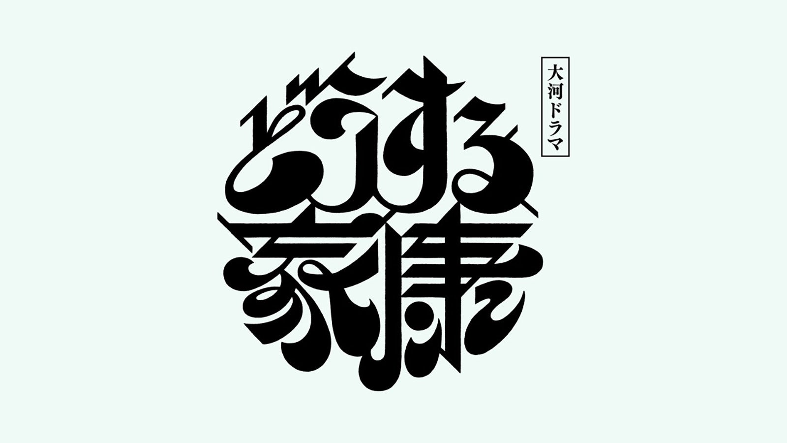 『どうする家康』（チャンネル名：NHKオンデマンド）（提供写真）