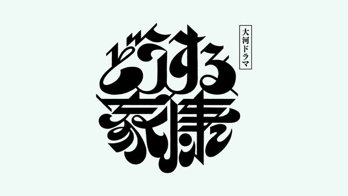 『どうする家康』(チャンネル名:NHKオンデマンド)(提供写真)