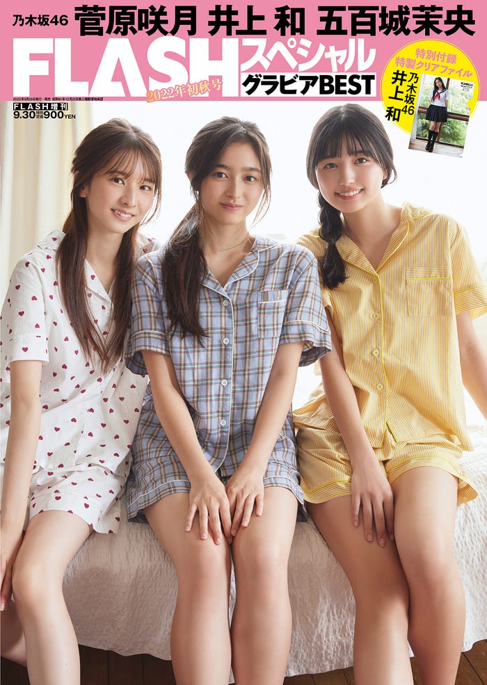 『FLASHスペシャル グラビアBEST 2022年 初秋号』(8月29日発売)裏表紙:菅原咲月、井上和、五百城茉央(C)藤城貴則、光文社