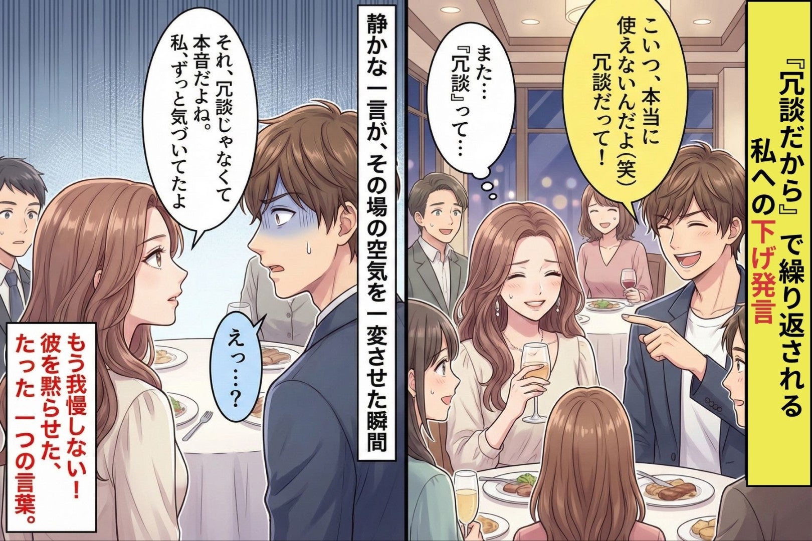 『冗談だから』で私を下げ続けた彼→皆の前で返した“たった一言”で空気が変わった日