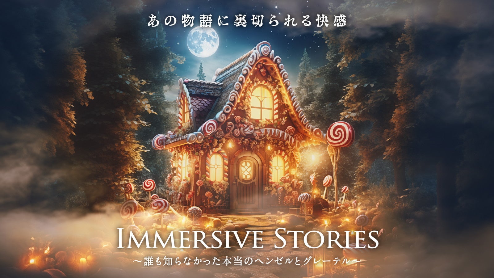 イマーシブ・ストーリーズ～誰も知らなかった本当のヘンゼルとグレーテル～／提供画像