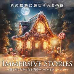 イマーシブ・ストーリーズ~誰も知らなかった本当のヘンゼルとグレーテル~/提供画像