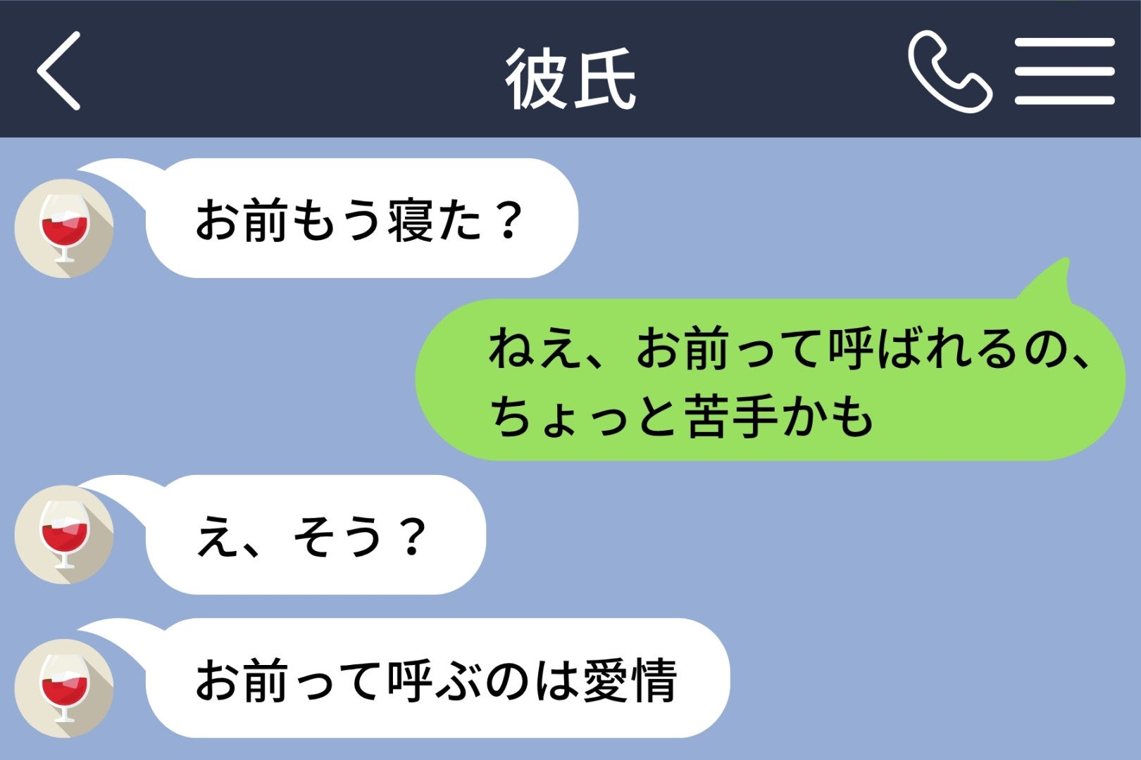 「お前」呼びは愛情だと言う彼→同じ言葉を返した私に届いた「ごめん。もう使わない」