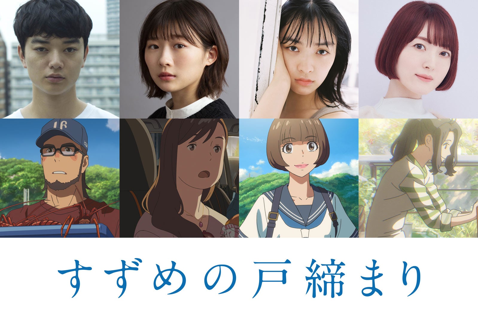 （左から）染谷将太、伊藤沙莉、花瀬琴音、花澤香菜（C）2022「すずめの戸締まり」製作委員会