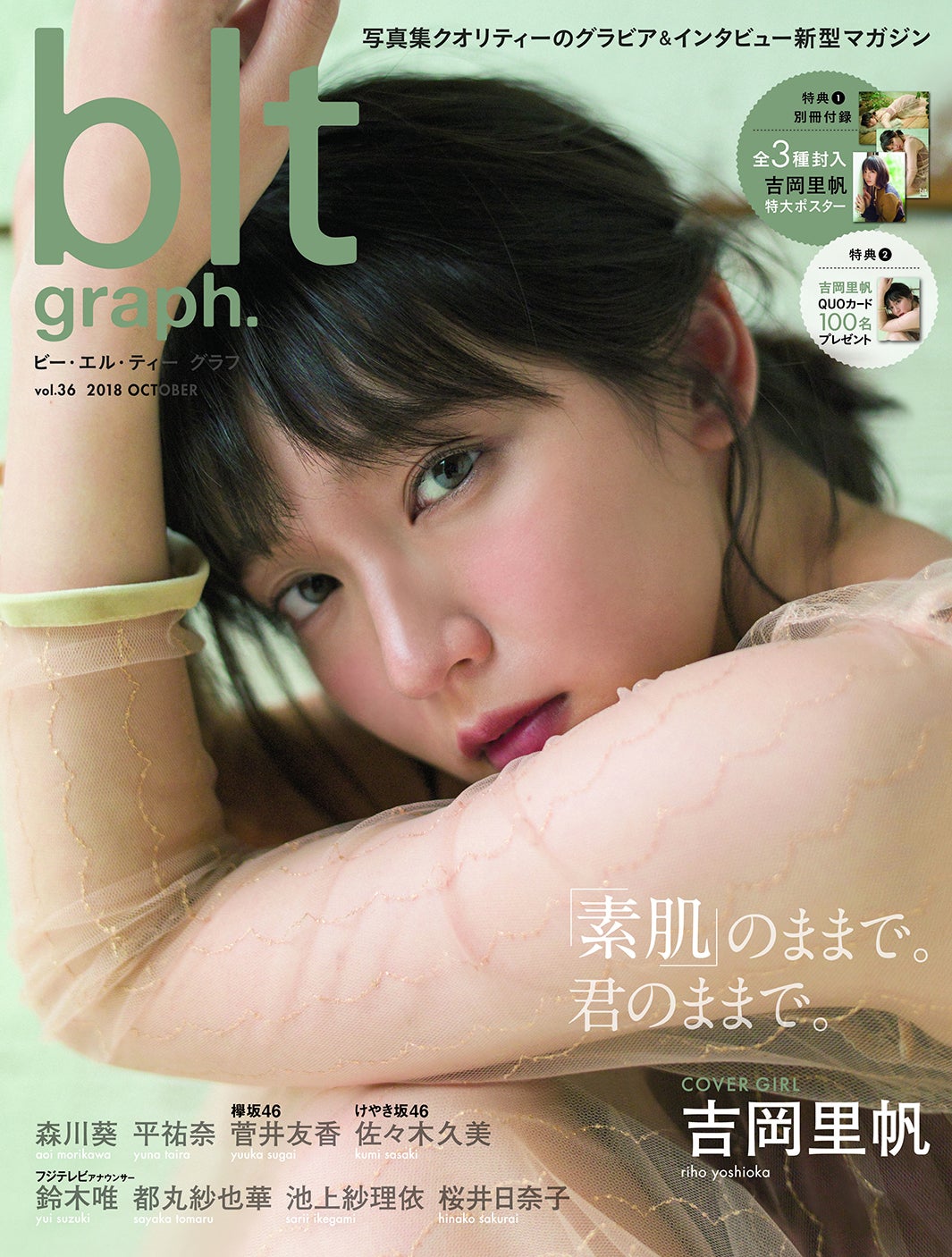 「blt graph. vol.36」（2018年10月12日発売）表紙：吉岡里帆／画像提供：東京ニュース通信社