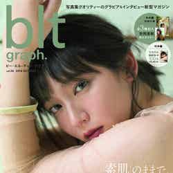 「blt graph. vol.36」（2018年10月12日発売）表紙：吉岡里帆／画像提供：東京ニュース通信社